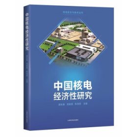 中国核电经济性研究(核电安全与技术)