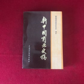 新中国商业史稿