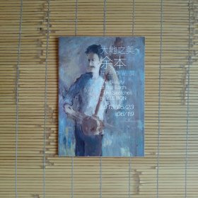 大地之美——余本写生作品展（画展简介，宣传小册子，13页）