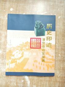 历史印迹清宫帝后宝玺展【库存书】