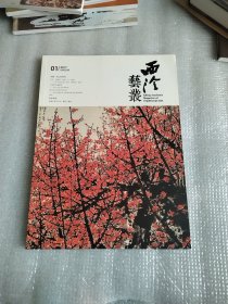 西泠艺丛 总第25期