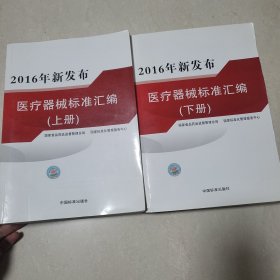 2016年新发布医疗器械标准汇编（上下两册合售）