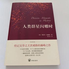 人类群星闪耀时（德语翻译泰斗邵灵侠倾情翻译，足本定本，慕尼黑大学珍藏版本）