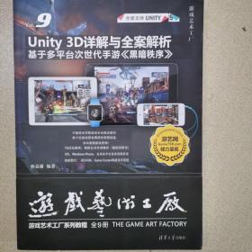 Unity 3D详解与全案解析：基于多平台次世代手游 黑暗秩序 /游戏艺术工厂