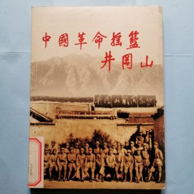 中国革命摇篮井冈山