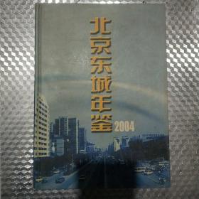 北京东城年鉴.2004(总第八卷)