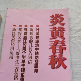 炎黄春秋2003年9、10、11、12（4本合售）
