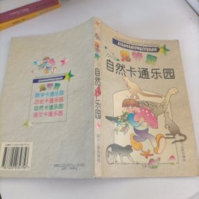 鬼精灵漫游自然王国:小学生趣味自然