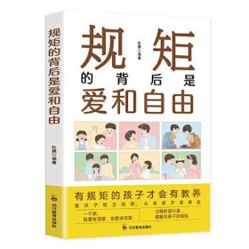 规矩的背后是爱和自由：家庭的觉醒，给孩子温柔而有力的教养，正面管教捕捉儿童敏感期！