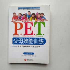 P.E.T.父母效能训练：让亲子沟通如此高效而简单