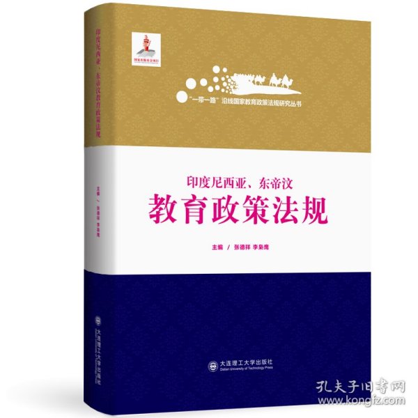 印度尼西亚东帝汶教育政策法规(精)/一带一路沿线国家教育政策法规研究丛书