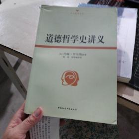 道德哲学史讲义