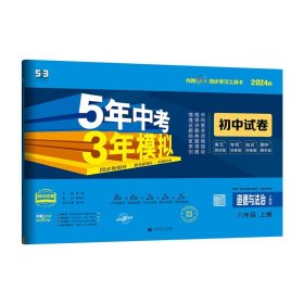 5年中考3年模拟：道德与法治（八年级上册人教版2020版初中试卷）