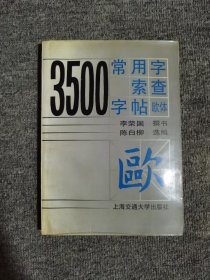 3500常用字索查字帖:欧体