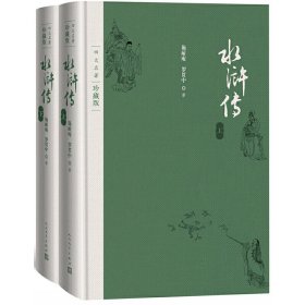 水浒传(上下四大名著珍藏版)(精) (明)施耐庵//罗贯中 人民文学