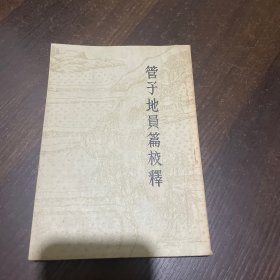 管子地员篇校释