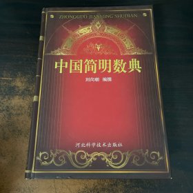 中國(guó)簡(jiǎn)明數(shù)典