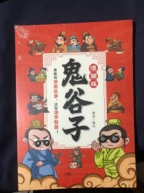 鬼谷子漫画版  国学经典少年读鬼谷子孩子为人处事  小学生三四年级五六年级课外阅读书籍