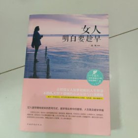 女人明白要趁早