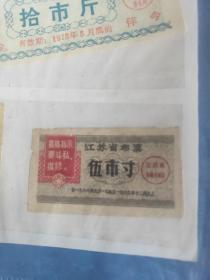 1968年江苏省语录布票伍市寸，