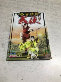 今古传奇 武侠版（2002年十一上半月号 总第十三期）