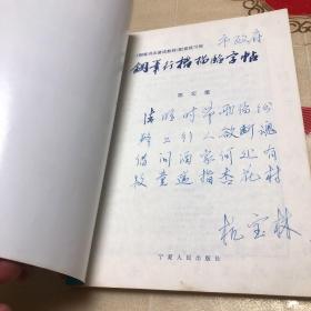 鋼筆行楷描臨字帖