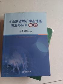 山东省煤矿冲击地压防治办法解读