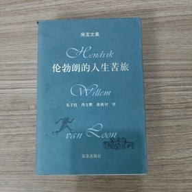 伦勃朗的人生苦旅：房龙文集