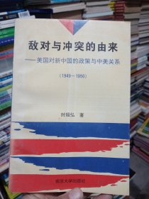 敌对与冲突的由来:美国对新中国的政策与中美关系（1949～1950 品如图免争议