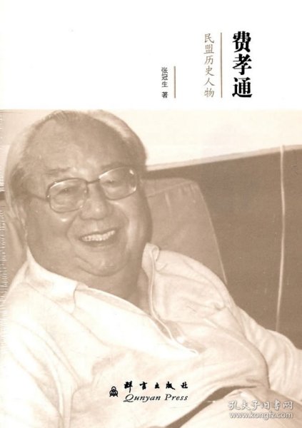 民盟历史人物：费孝通