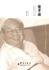 民盟历史人物：费孝通