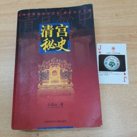 清宫秘史