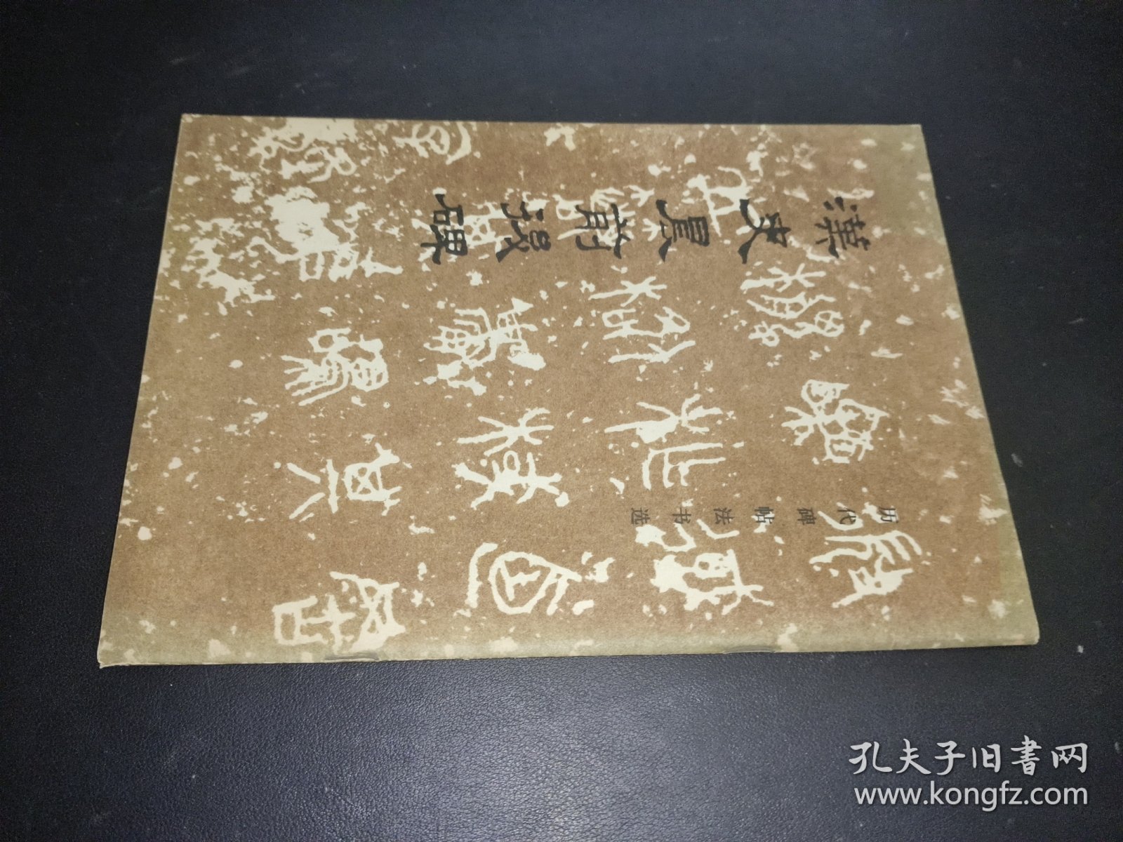 汉史晨前后碑