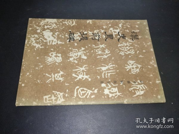 汉史晨前后碑