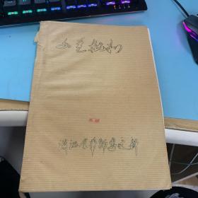 文艺批判（油印本）