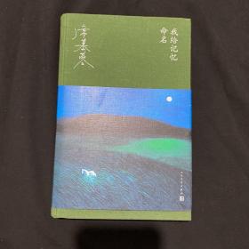 我给记忆命名（华语文学大家席慕蓉的回顾之书、成长之书，蒋勋长文导读。随书附赠席慕蓉油画明信片。）