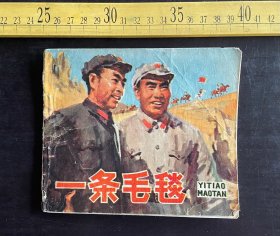 连环画: 1978年1版1印，《一条毛毯》，林志常原著，任梅改编，沈尧伊绘画，人民美术出版社出版，封底稍残，如图