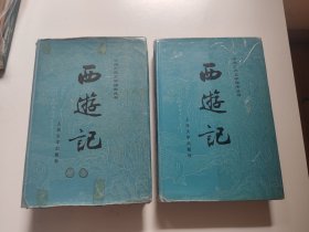 精装本《西游记》上下二册 大32开