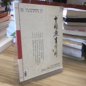 中国教育学刊 2022.10