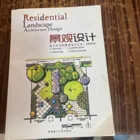 Residential Landscape Architecture：Design Process for the Private Residence