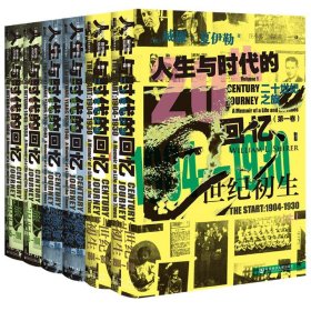 甲骨文丛书·二十世纪之旅：人生与时代的回忆（第一卷）世纪初生：1904—1930