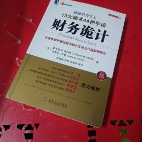 财务诡计：揭秘财务史上13大骗术44种手段