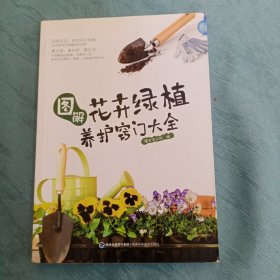 图解花卉绿植养护窍门大全