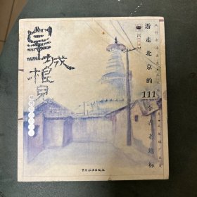 皇城根儿(胡同从这里出发)：游走北京的111个古老地标