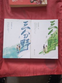 三分野 上下册（正版扫码上书）