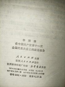 华国锋在中国共产党第十一次全国代表大会上的政治报告 77年第一版一印