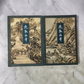 金庸作品集 14-15飞狐外传（上下册）（三联，94年一版一印，线锁装 ）