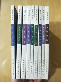 敦煌文化丛书：敦煌古代体育文化，西陲文学遗珍 敦煌文学通俗谈，灵异圣迹 敦煌壁画史迹故事，俗情雅韵 敦煌赋选析，说唱艺术奇葩 敦煌变文选评，大漠遗歌 敦煌诗歌选评，今世果报 敦煌壁画因缘故事，石室齐谐 敦煌小说评析（9本 合售）