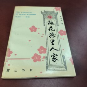 桃花源里人家（桃源乡——黟县）