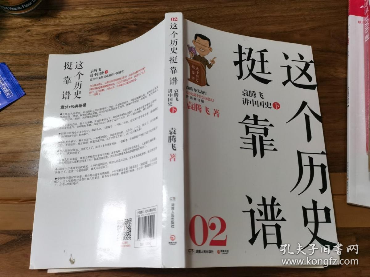 这个历史挺靠谱2：袁腾飞讲中国史·下